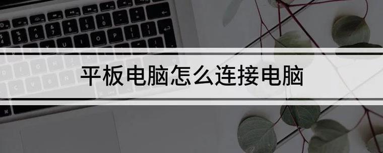 平板链接电脑数据线没反应