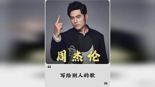 周杰伦为别人写过的歌200首