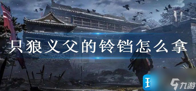 只狼铃铛在哪获得