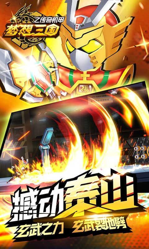 梦想三国之传奇机甲内购破解版