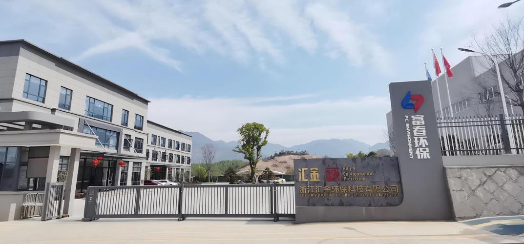 浙江汇金环保科技有限公司
