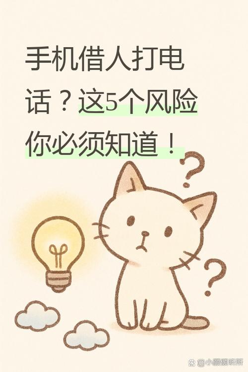 手机借给别人打电话,会有风险吗?