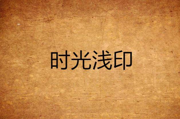 能修改时间的今日水印相机下载缩略图