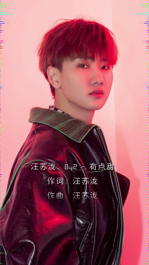 汪苏泷唱的有点甜歌曲
