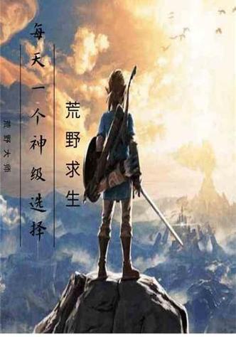 荒野求生:神级选择