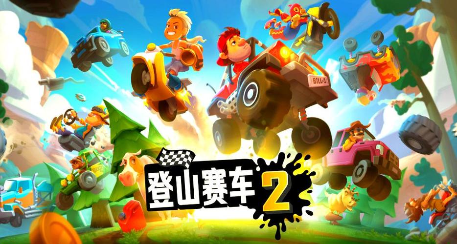 登山赛车2解锁版