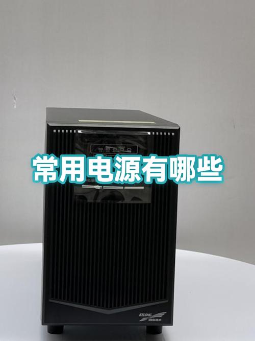 常用的电源有什么