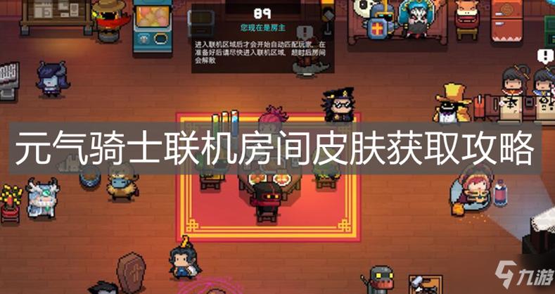 元气骑士联机房在哪