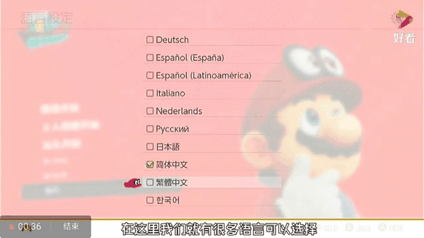 马里奥奥德赛中文怎么设置