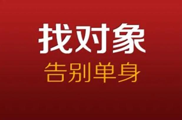网上找对象靠谱吗
