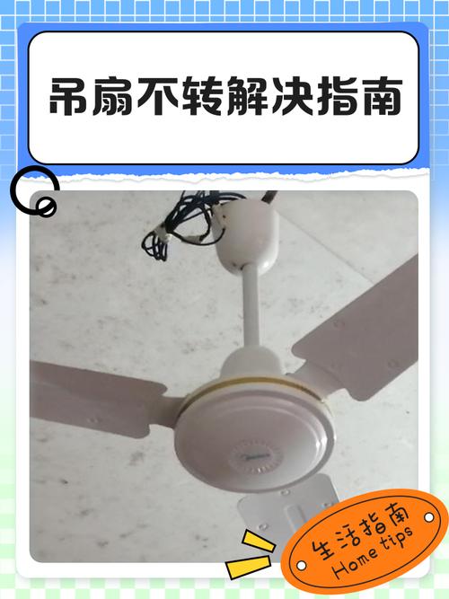 吊扇不转一招修复