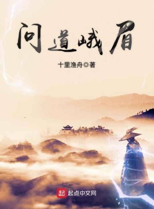 问道峨眉