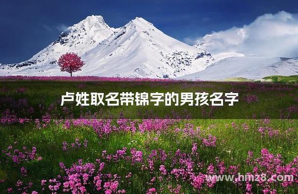 和锦字搭配的男孩名字大全