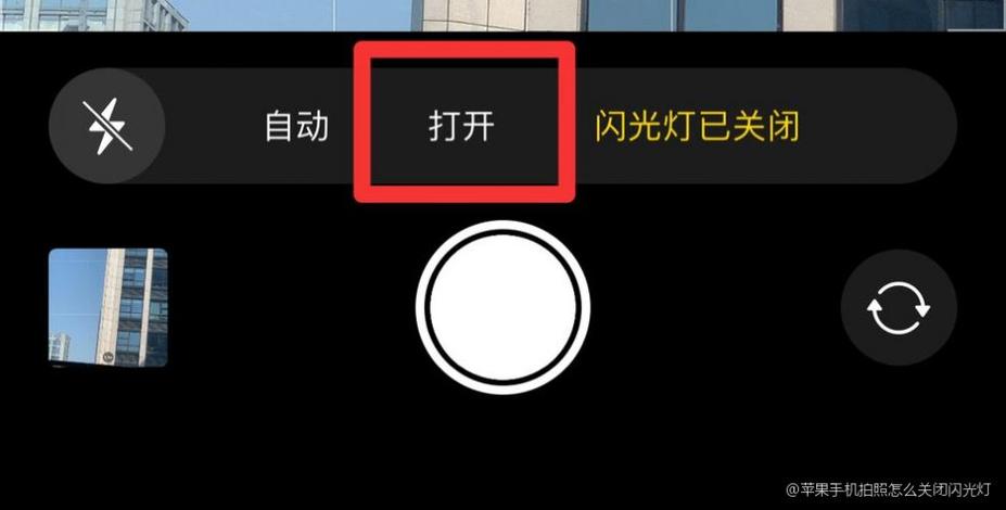 如何关闭相机闪光灯