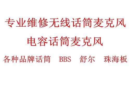 无线话筒维修
