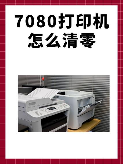 兄弟7080d清零步骤缩略图