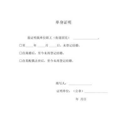 单身证明怎么开