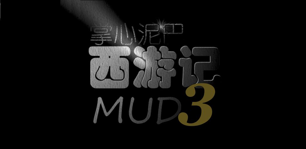 西游记mud版官网入口
