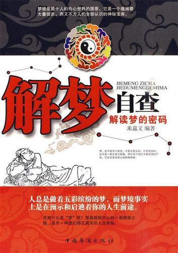 自查周公解梦