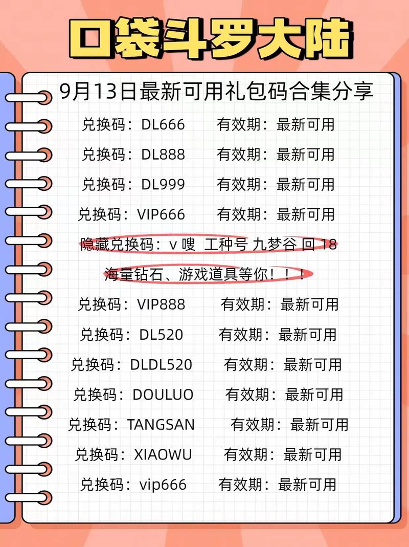 新斗罗大陆礼包码在哪里输入