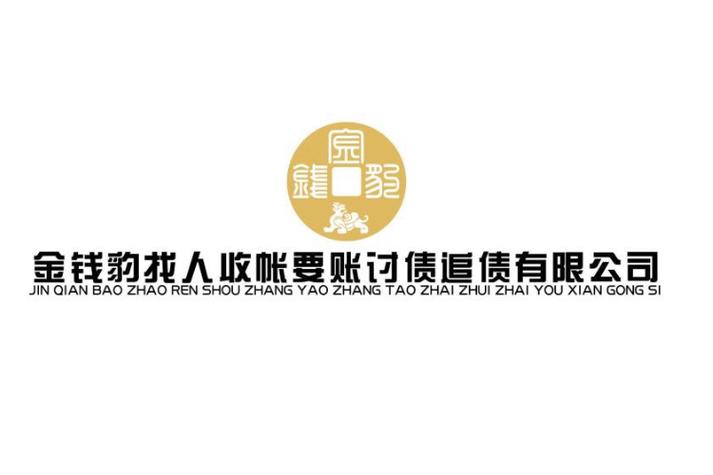金钱豹催收公司的真实名称