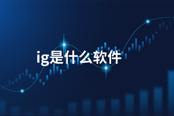 ig是啥app