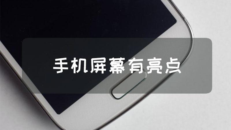 手机屏有小亮点怎么回事
