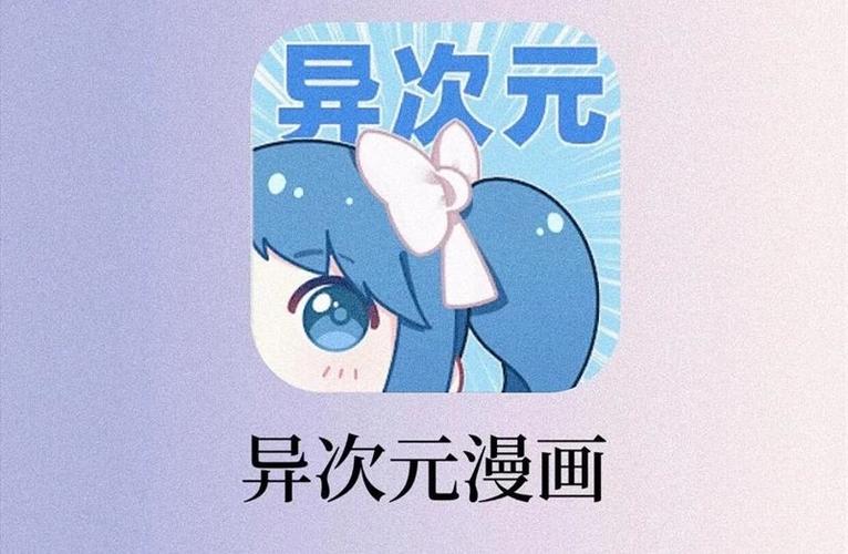 异次元漫画图源地址