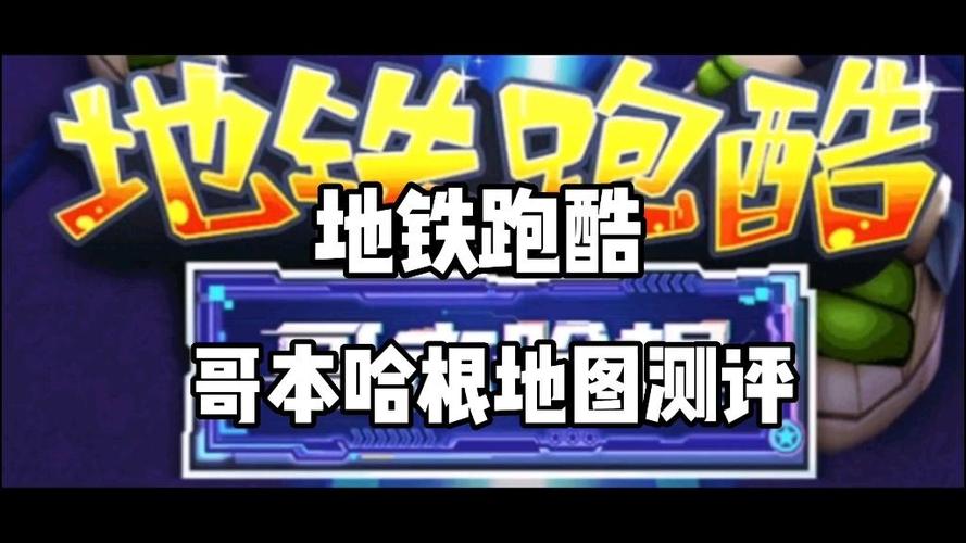 地铁跑酷哥本哈根地图