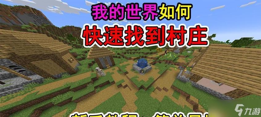 如何在我的世界游戏中寻找村庄