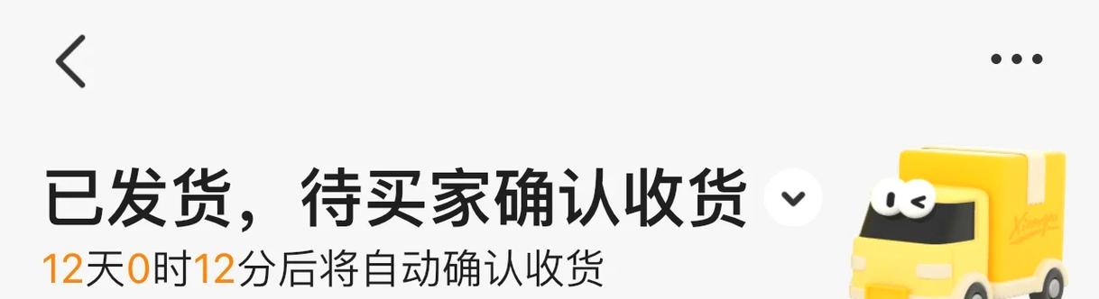 闲鱼延期收货能延长多久缩略图