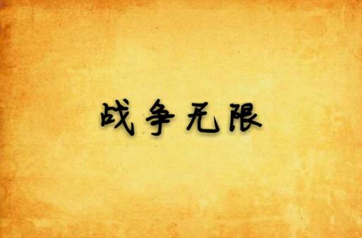 战争无限金币无限钻石无限升级