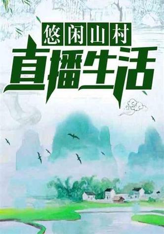 悠闲山村之直播间缩略图