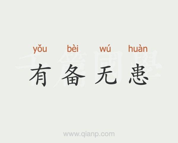 魔兽世界有备无患