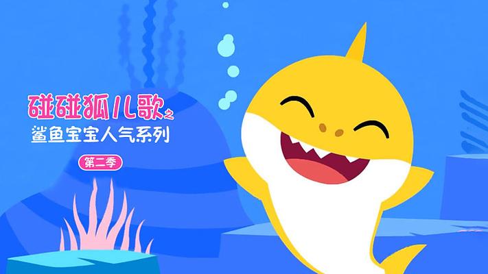 碰碰狐儿歌之鲨鱼宝宝系列