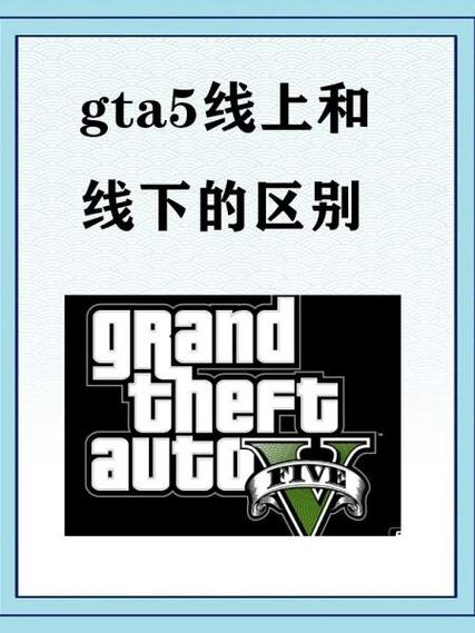 gta5线下线上的区别