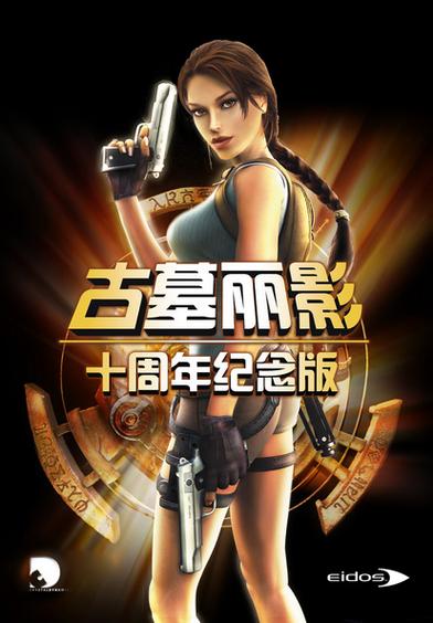古墓丽影十周年纪念版攻略图文攻略