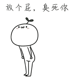 放个特别特别臭的屁