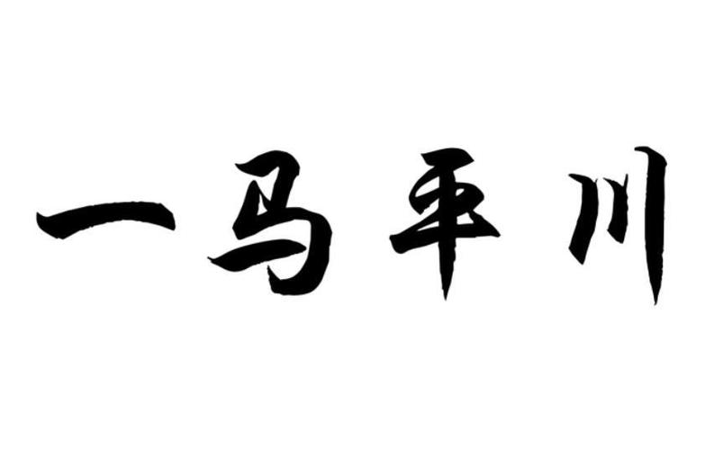 一马平川怎么夸人图标