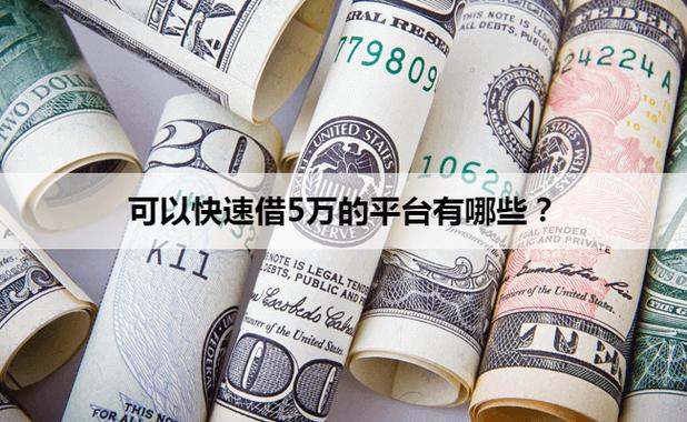 可以贷款五万的平台