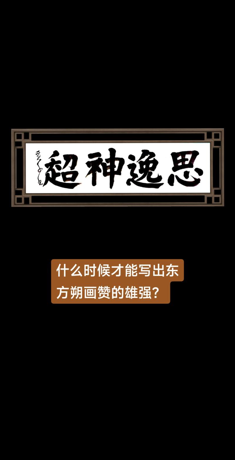超神逸思的意思