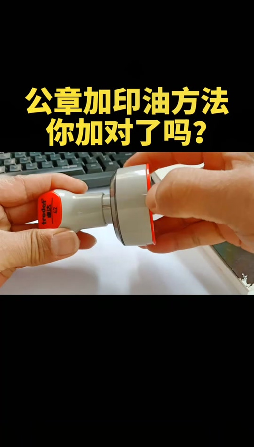 印章怎么换印油