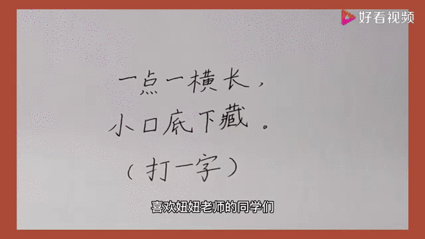 猜字谜小姑娘打一字