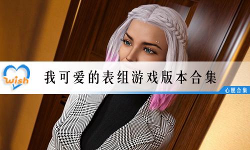 我可爱的表组下载手机版