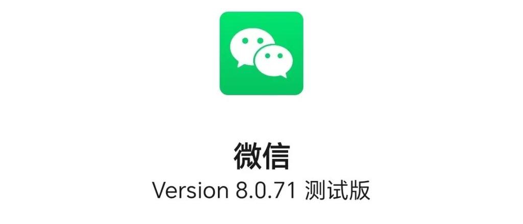 微信8.0.71正式版发布