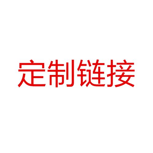 链接