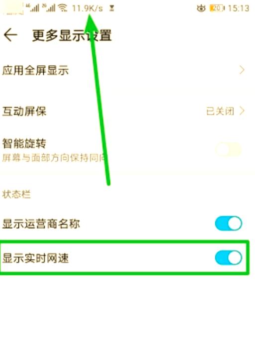 华为怎么设置显示网速