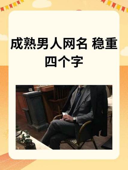 励志网名男生成熟稳重