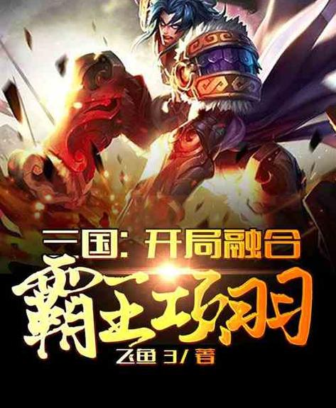 三国:融合霸王项羽武魂