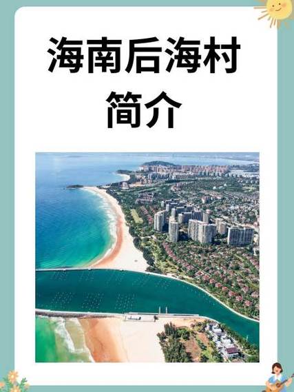 三亚后海村旅游攻略